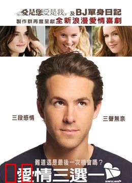 爱情三选一