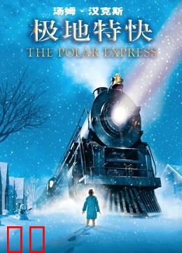 极地特快