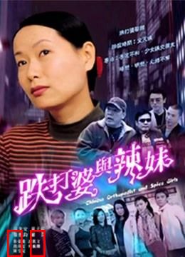 跌打婆与辣妹