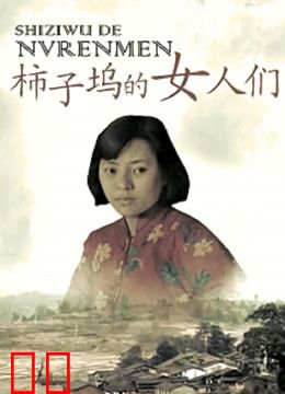柿子坞的女人们