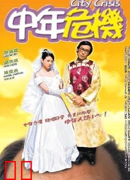 中年危机