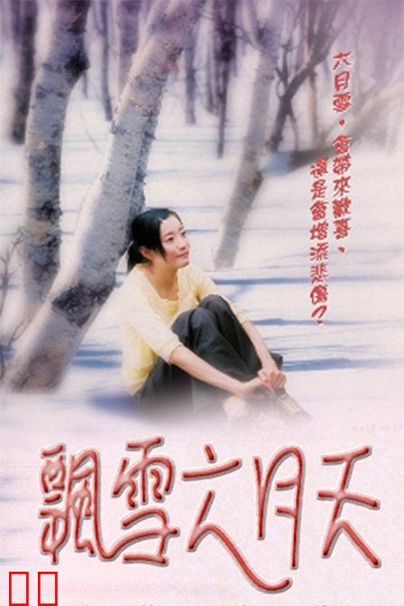 飘雪六月天