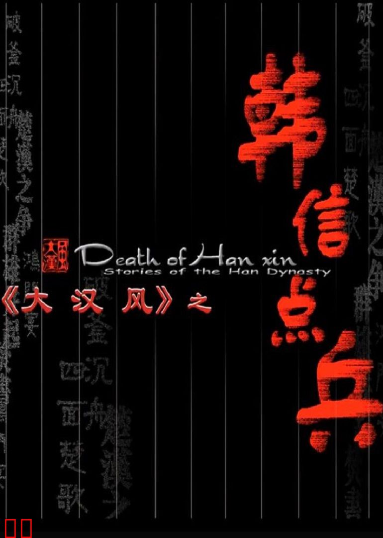 大汉风之韩信点兵