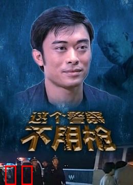 这个警察不用枪