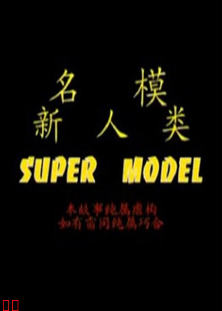 名模新人类