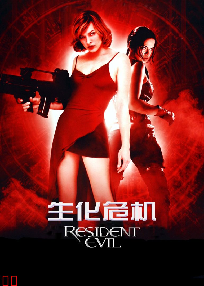 生化危机1：变种生还