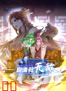 卑微系统，跪请我无敌动态漫画