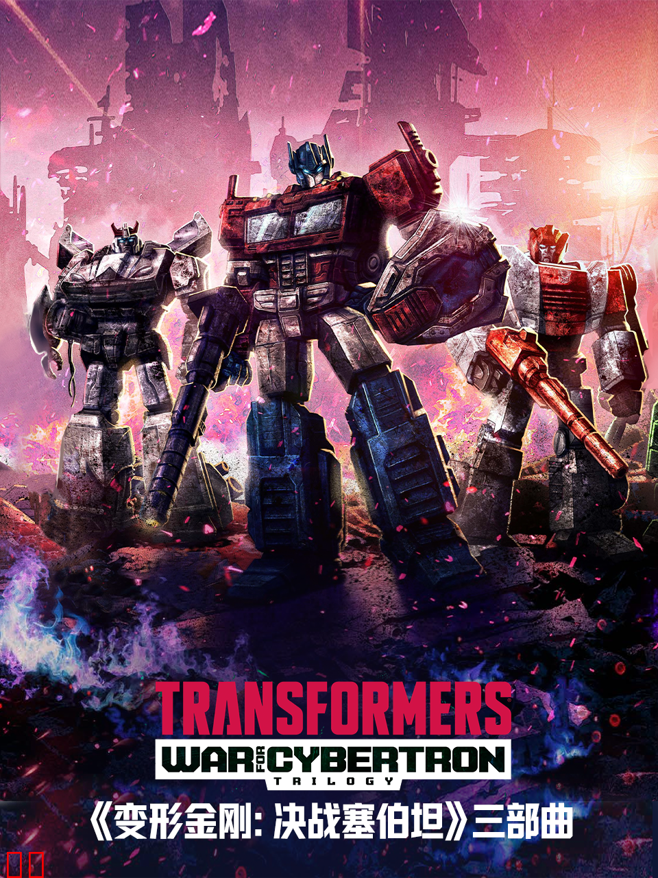 变形金刚：赛博坦之战/决战塞伯坦中文配音