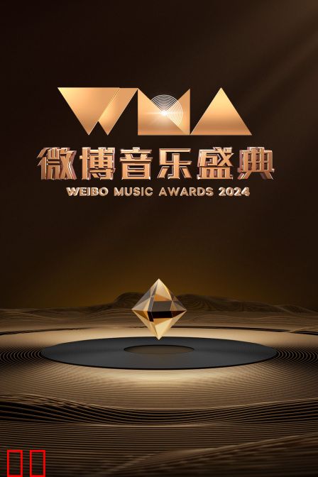 微博音乐盛典2024