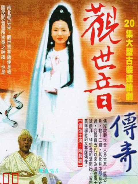 观世音传奇