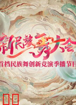 新民族舞大会