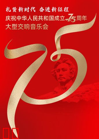 礼赞新时代奋进新征程——庆祝中华人民共和国成立75周年大型交响音乐会