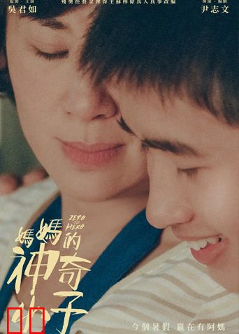 妈妈的神奇小子