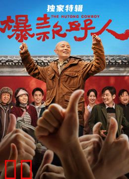 爆款好人·独家特辑