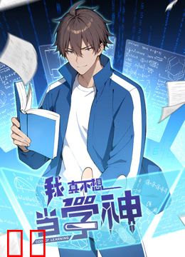 我真不想当学神动态漫画