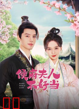 侯府夫人不好当