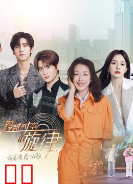 跨越时空的旋律2024