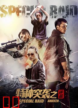 特种突袭之逆战