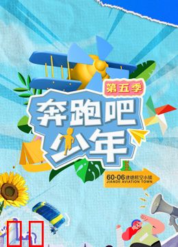 奔跑吧少年第五季