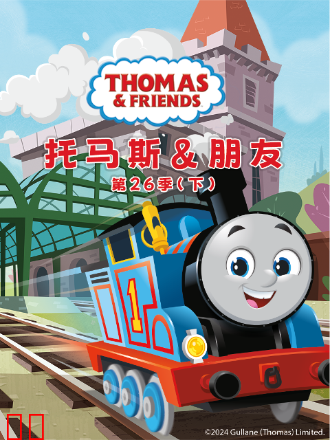 托马斯和他的朋友们第二十六季（下）