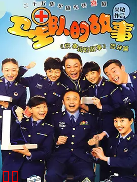 卫生队的故事