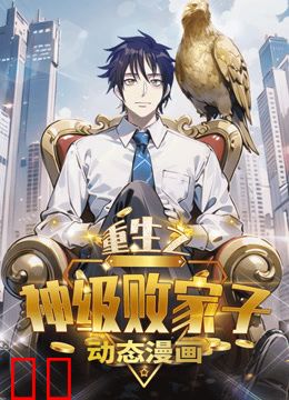 重生之神级败家子动态漫画