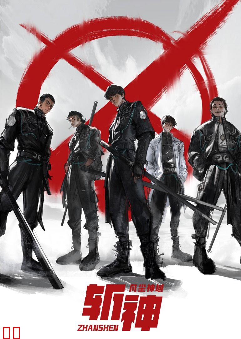 斩神之凡尘神域