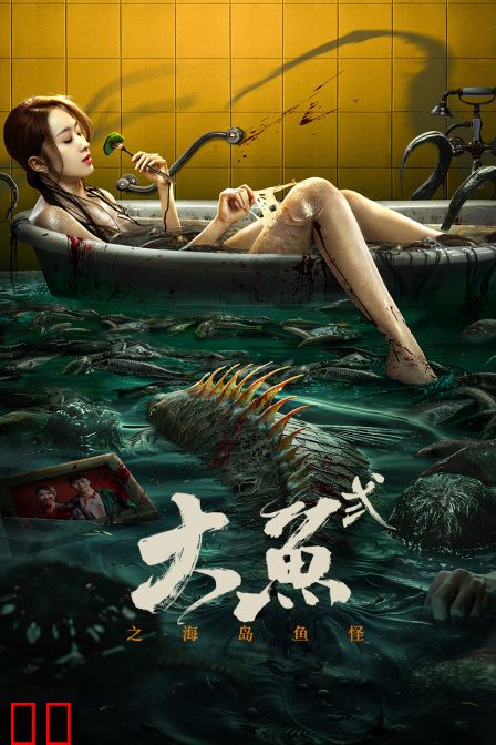 大鱼2之海岛鱼怪