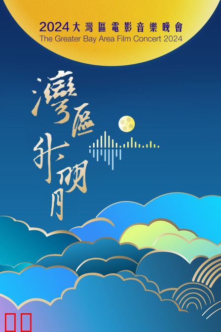 “湾区升明月”2024大湾区电影音乐晚会