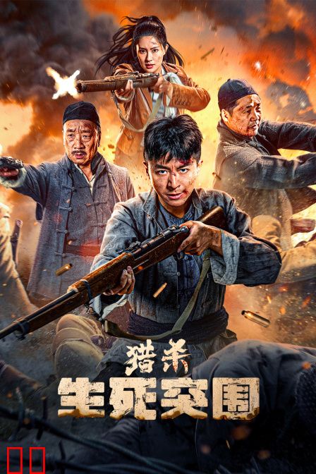 猎杀：生死突围