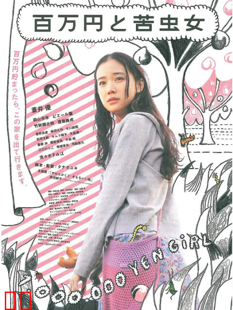 百万元与苦虫女