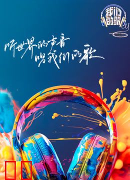 我们的歌第六季