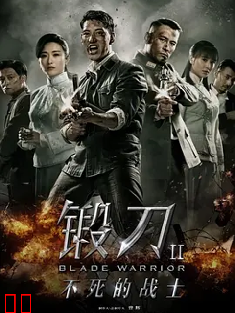 锻刀之英雄无悔