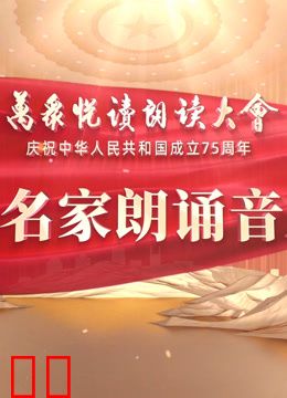 中国名家朗诵音乐会