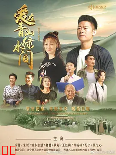 爱在青山绿水间