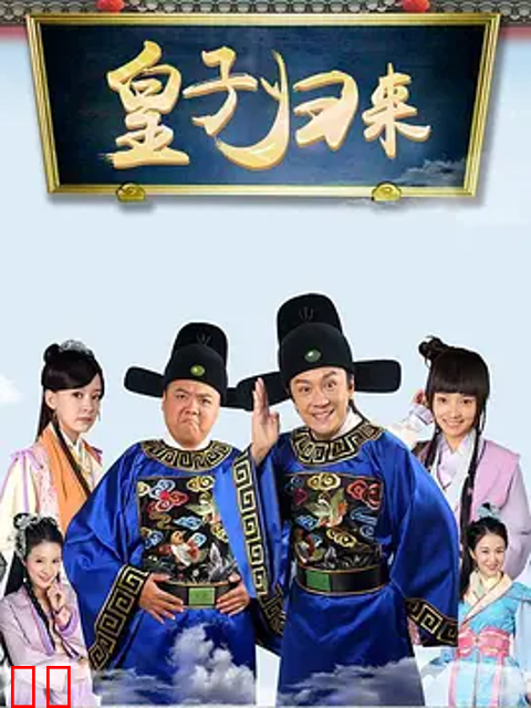 皇子归来之欢喜知府