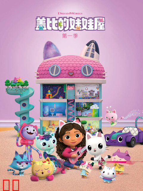 盖比的娃娃屋第一季中文配音