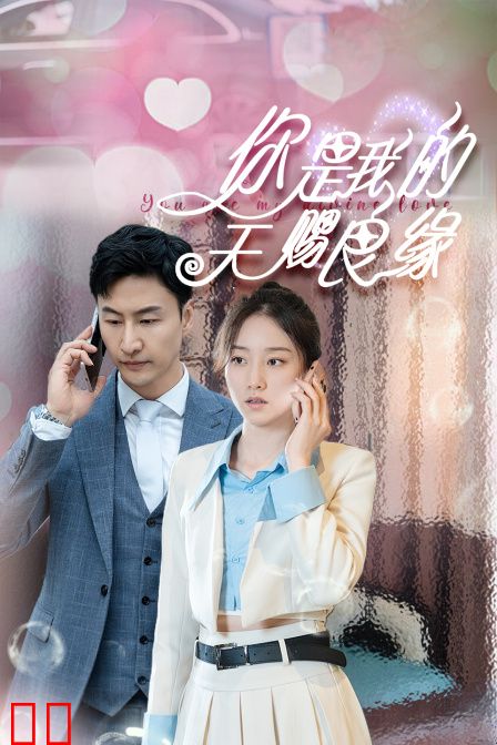 你是我的天赐良缘
