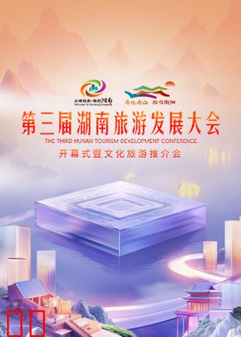 第三届湖南旅游发展大会开幕式暨文化旅游推介会