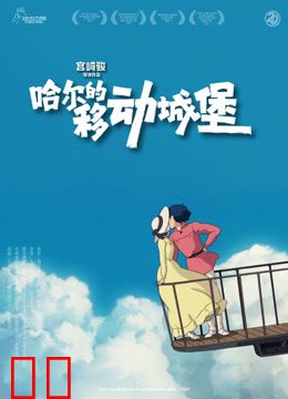 哈尔的移动城堡