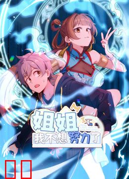 姐姐，我不想努力了动态漫画