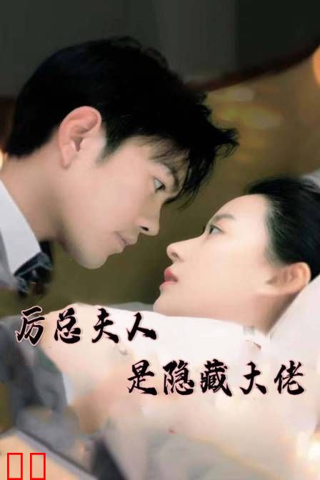 厉总夫人是隐藏大佬