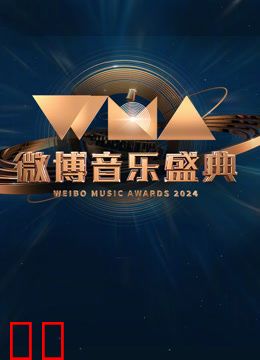 2024微博音乐盛典