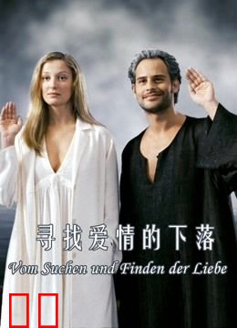 寻找爱情的下落