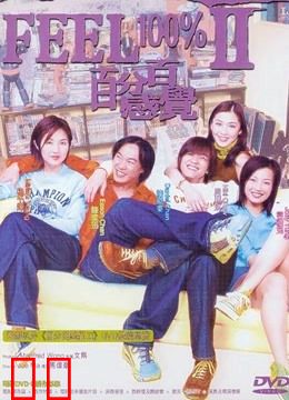 百分百感觉2