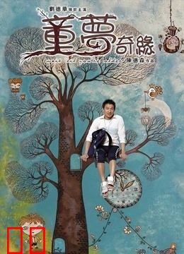 童梦奇缘