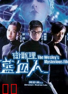 卫斯理之蓝血人