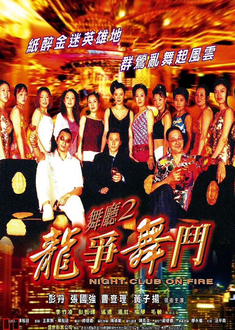 舞厅2之龙争舞斗