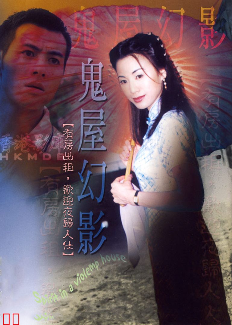 鬼味人间2:鬼屋幻影