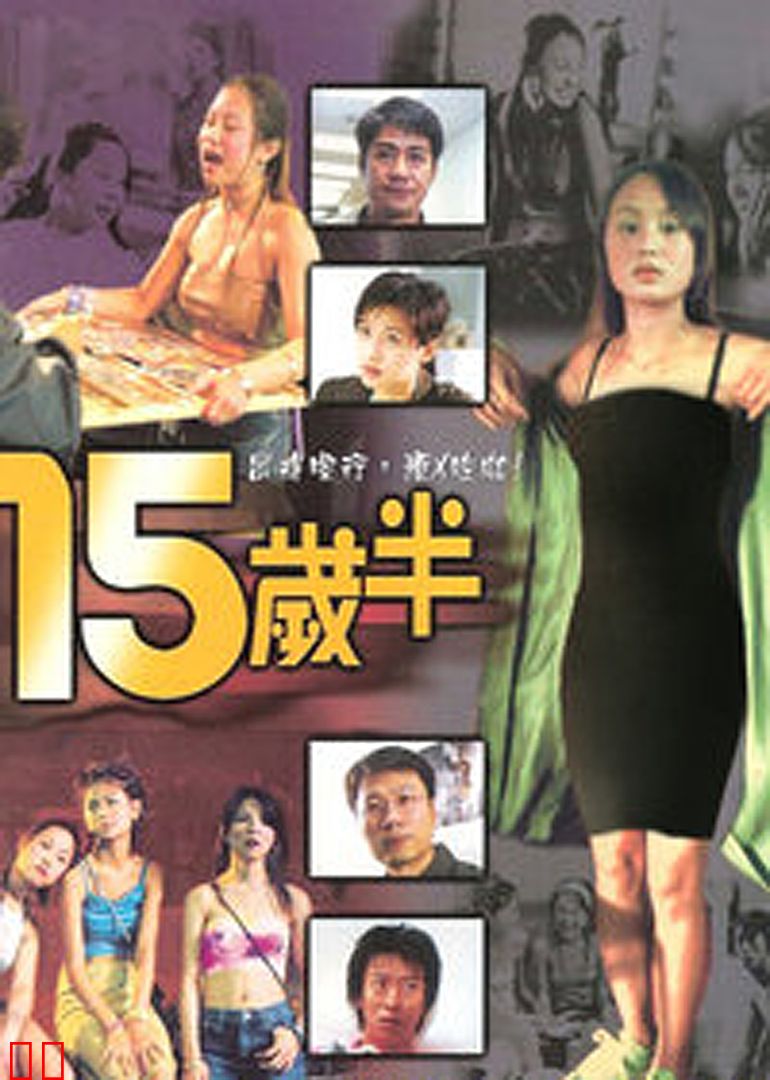 十五岁半
